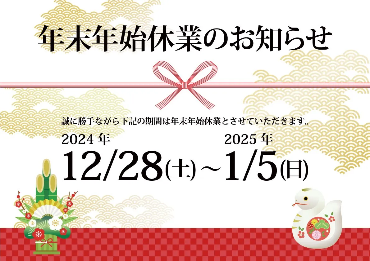 年末年始のお知らせ